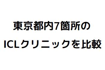 Icl 東京都内クリニックの費用を比較 2021年10月更新 Icl手術体験談ブログ