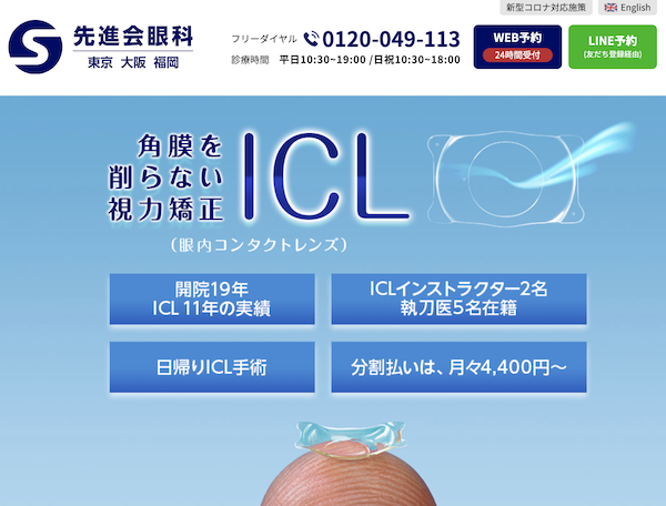 先進会眼科 ICL